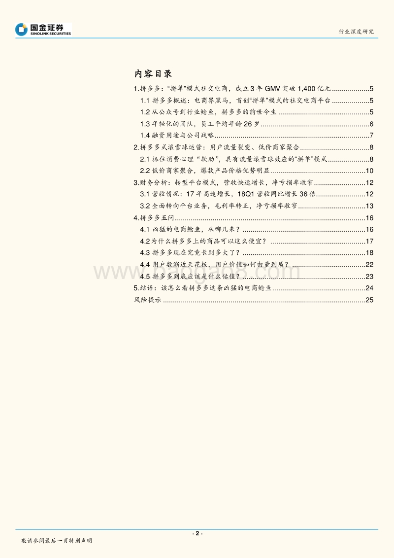 电商鲶鱼-社交电商拼多多，从哪里来，往哪里去？.pdf_第2页
