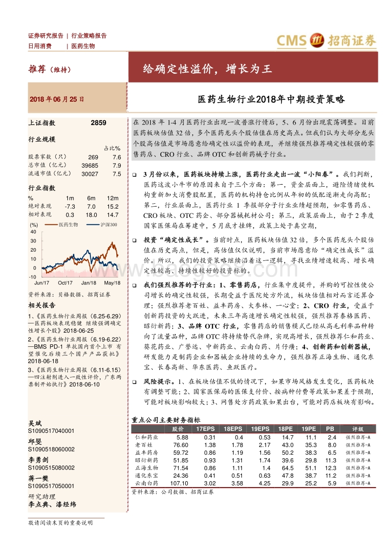 医药生物行业2018年中期投资策略：给确定性溢价，增长为王.pdf_第1页