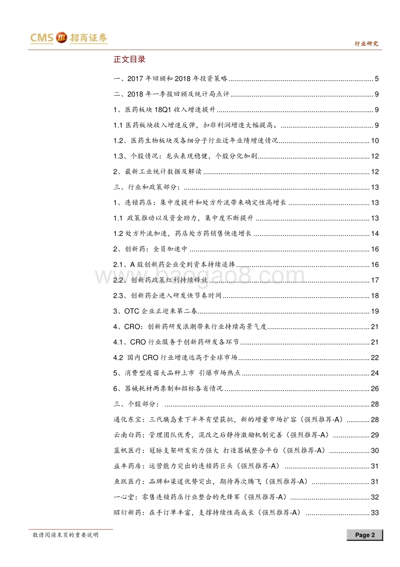 医药生物行业2018年中期投资策略：给确定性溢价，增长为王.pdf_第2页