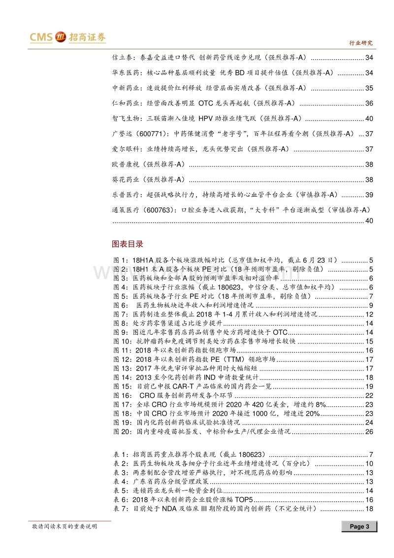 医药生物行业2018年中期投资策略：给确定性溢价，增长为王.pdf_第3页