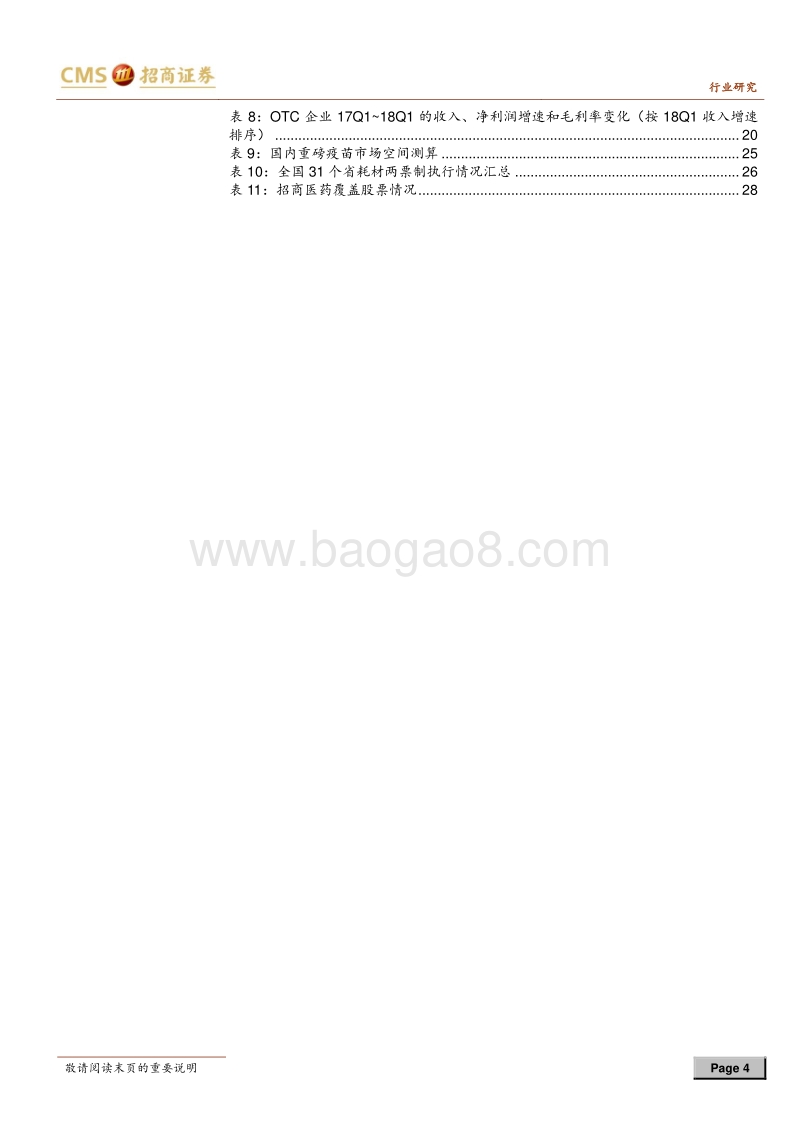 医药生物行业2018年中期投资策略：给确定性溢价，增长为王.pdf_第4页