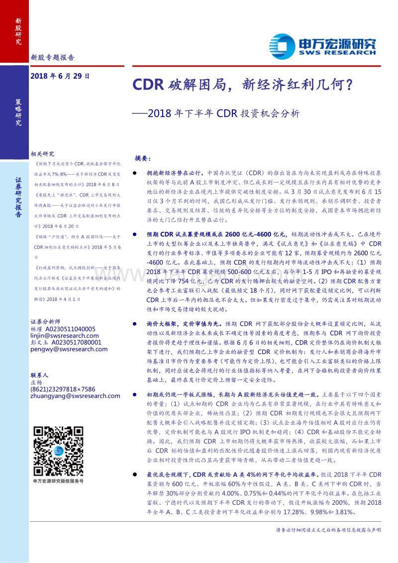 2018年下半年CDR投资机会分析：CDR破解困局，新经济红利几何？.pdf_第1页