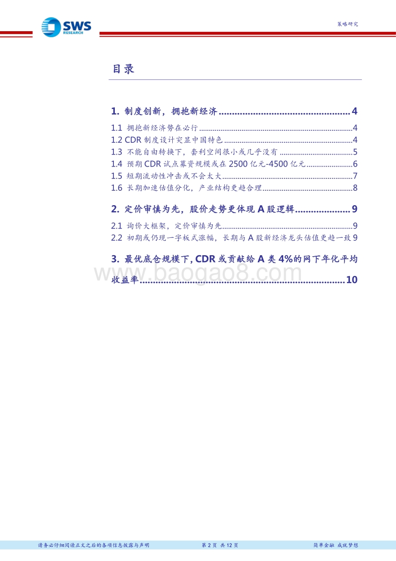 2018年下半年CDR投资机会分析：CDR破解困局，新经济红利几何？.pdf_第2页