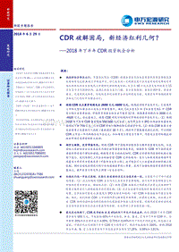 2018年下半年CDR投资机会分析：CDR破解困局，新经济红利几何？.pdf