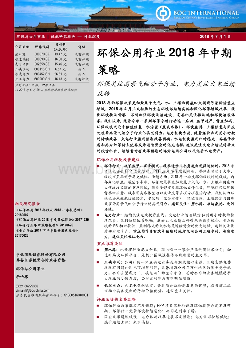 环保公用行业2018年中期策略：环保关注高景气细分子行业，电力关注火电业绩反转.pdf_第1页