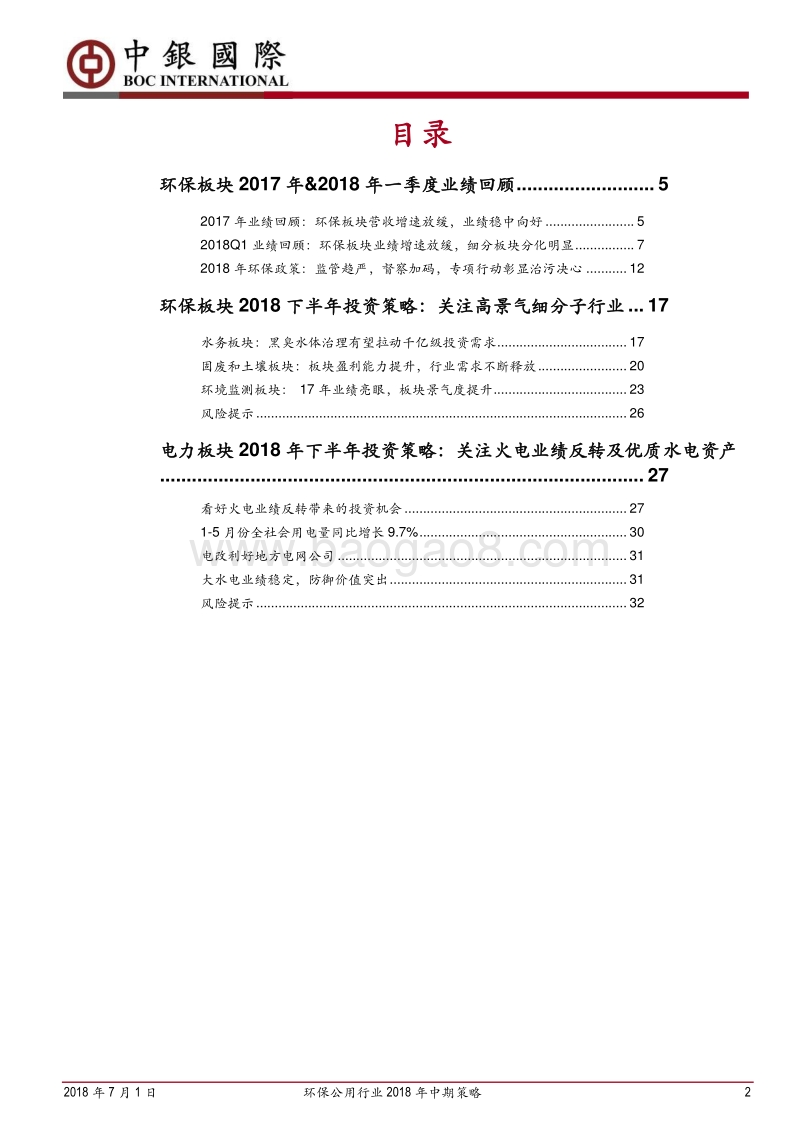 环保公用行业2018年中期策略：环保关注高景气细分子行业，电力关注火电业绩反转.pdf_第2页