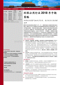 环保公用行业2018年中期策略：环保关注高景气细分子行业，电力关注火电业绩反转.pdf