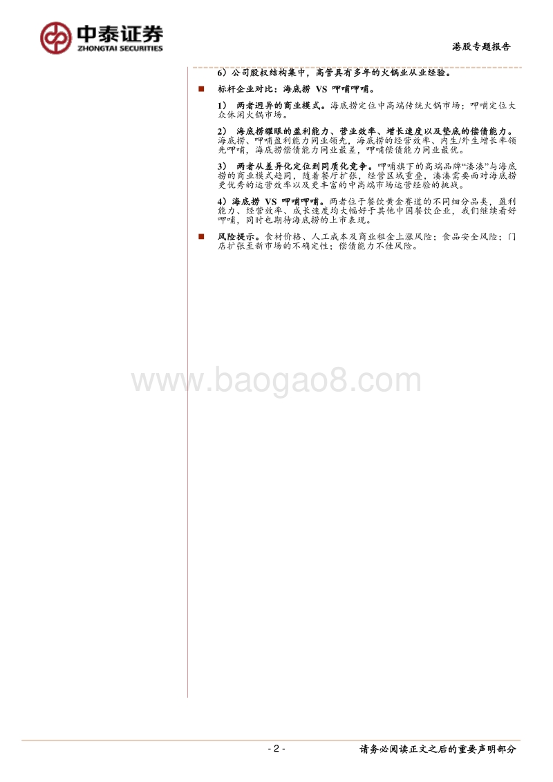 餐饮行业：以海底捞为标杆企业，探究中国连锁餐饮企业的来路与归途.pdf_第2页