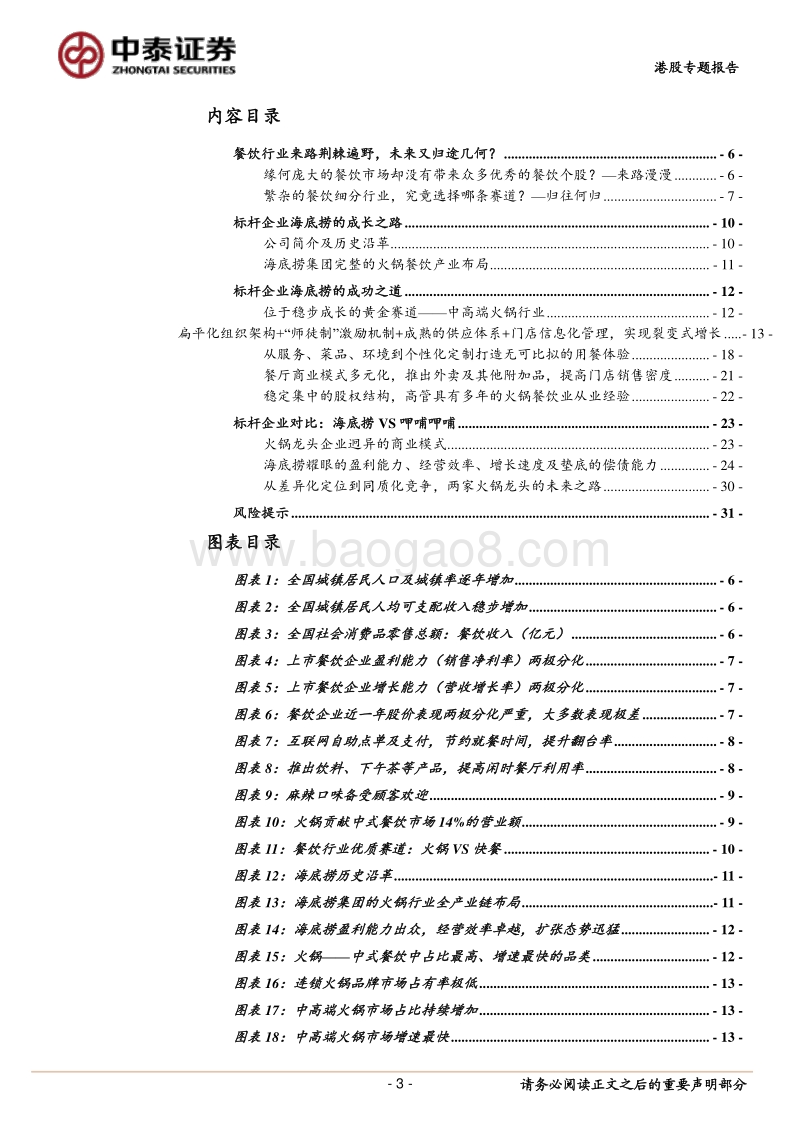 餐饮行业：以海底捞为标杆企业，探究中国连锁餐饮企业的来路与归途.pdf_第3页