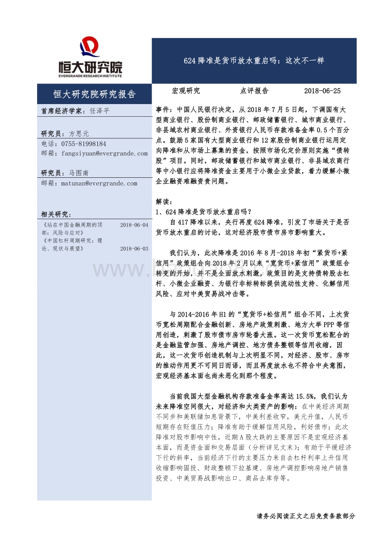 624降准是货币放水重启吗：这次不一样.pdf_第1页