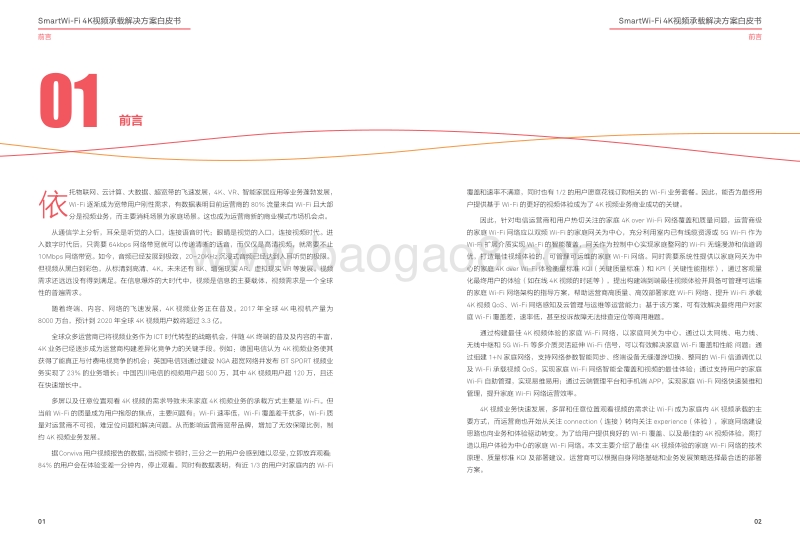 SmartWi-Fi4K视频承载解决方案白皮书.pdf_第3页