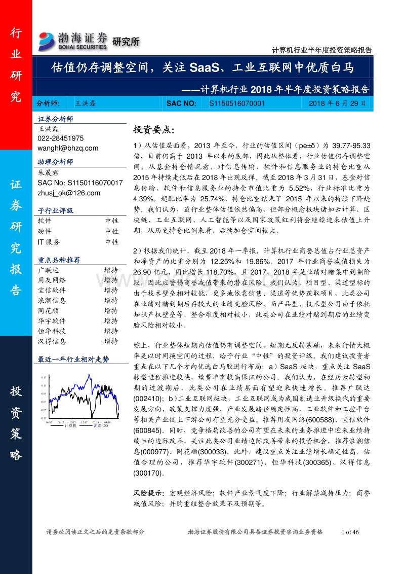 计算机行业2018年半年度投资策略报告：估值仍存调整空间，关注SaaS、工业互联网中优质白马.pdf_第1页