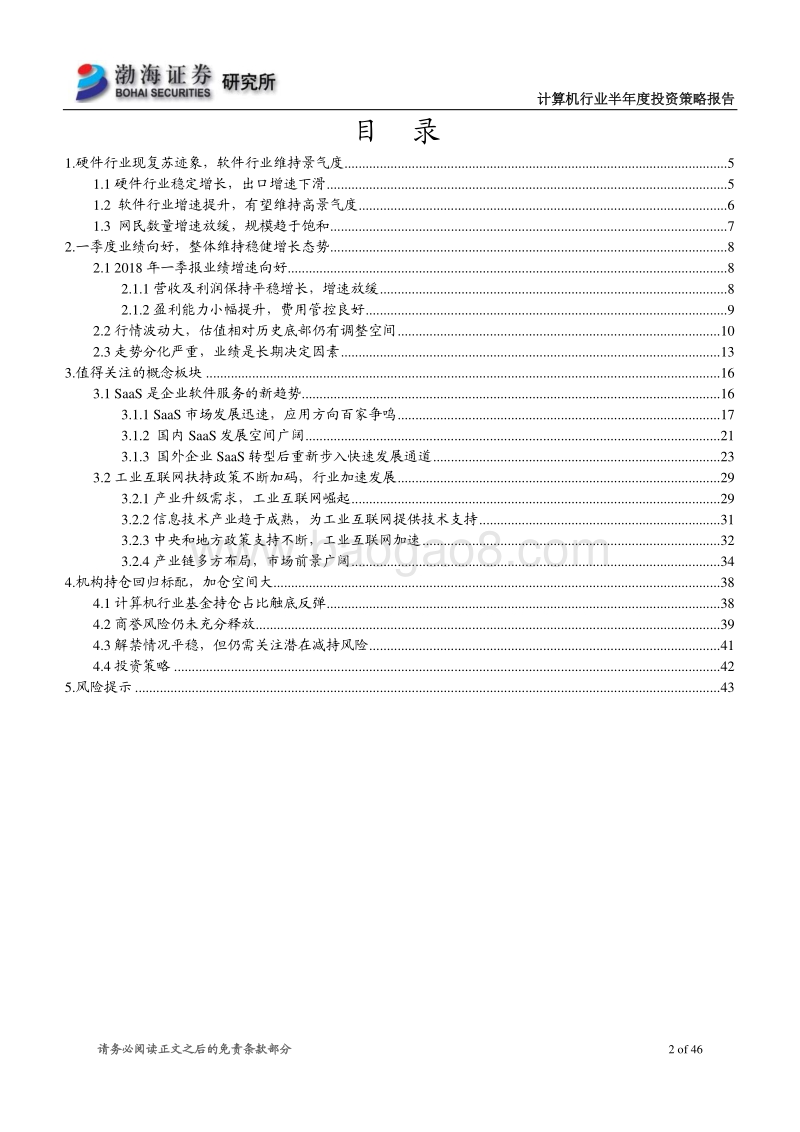 计算机行业2018年半年度投资策略报告：估值仍存调整空间，关注SaaS、工业互联网中优质白马.pdf_第2页
