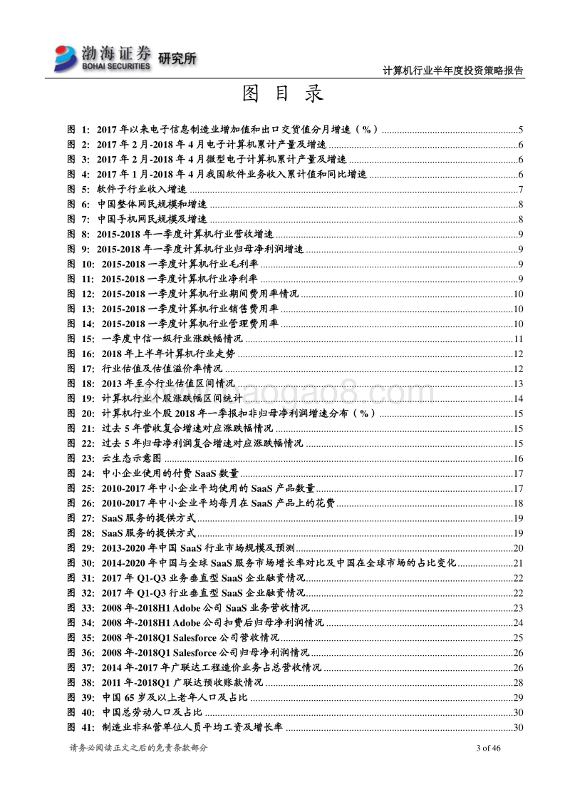 计算机行业2018年半年度投资策略报告：估值仍存调整空间，关注SaaS、工业互联网中优质白马.pdf_第3页