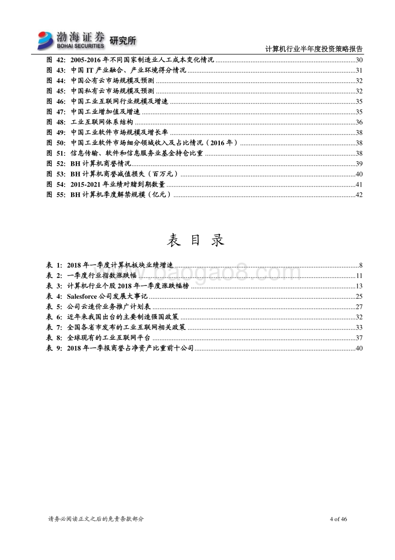 计算机行业2018年半年度投资策略报告：估值仍存调整空间，关注SaaS、工业互联网中优质白马.pdf_第4页