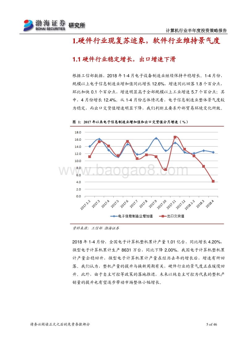 计算机行业2018年半年度投资策略报告：估值仍存调整空间，关注SaaS、工业互联网中优质白马.pdf_第5页