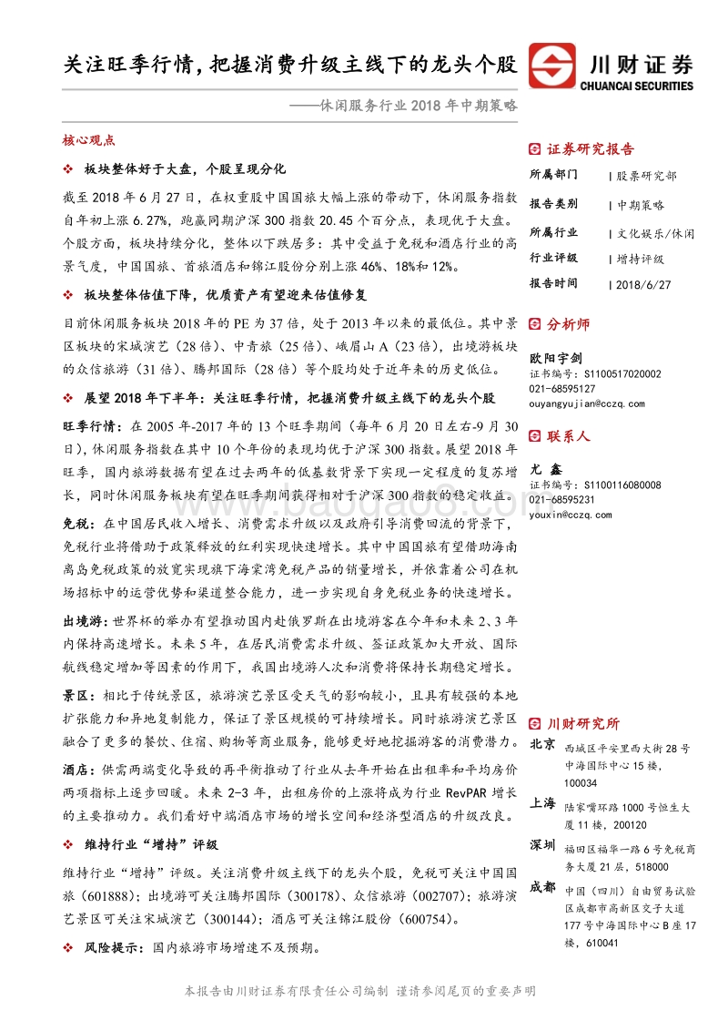 休闲服务行业2018年中期策略：关注旺季行情，把握消费升级主线下的龙头个股.pdf_第1页