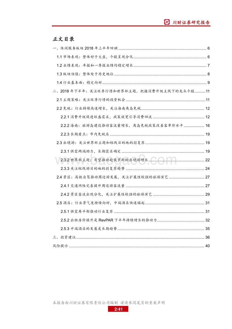 休闲服务行业2018年中期策略：关注旺季行情，把握消费升级主线下的龙头个股.pdf_第2页