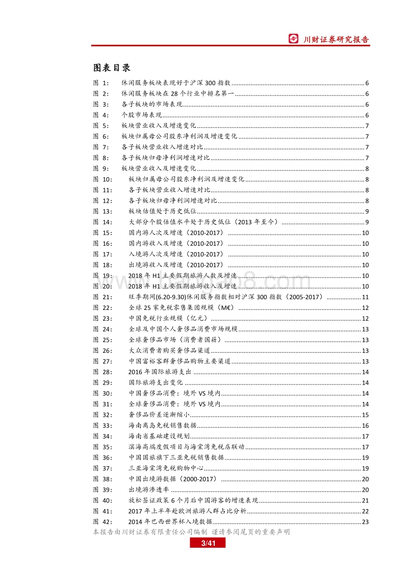休闲服务行业2018年中期策略：关注旺季行情，把握消费升级主线下的龙头个股.pdf_第3页