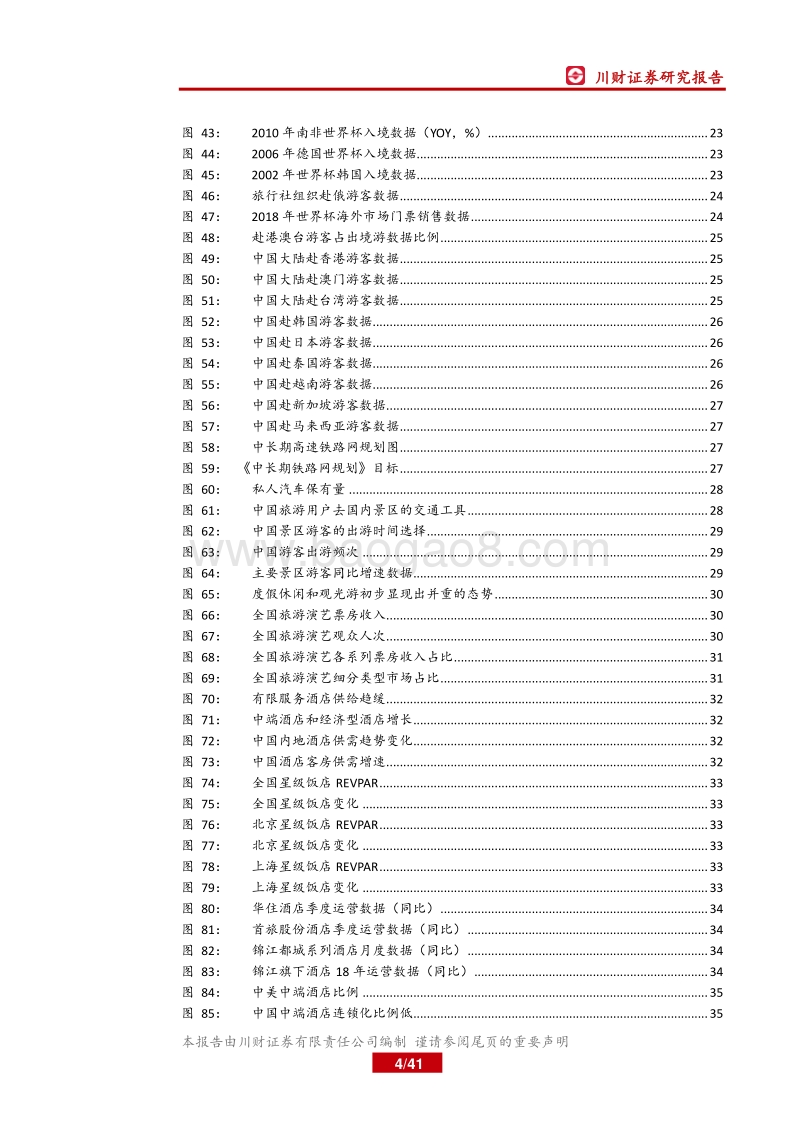 休闲服务行业2018年中期策略：关注旺季行情，把握消费升级主线下的龙头个股.pdf_第4页