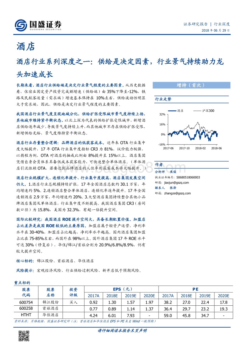 酒店行业系列深度之一：供给是决定因素，行业景气持续助力龙头加速成长.pdf_第1页