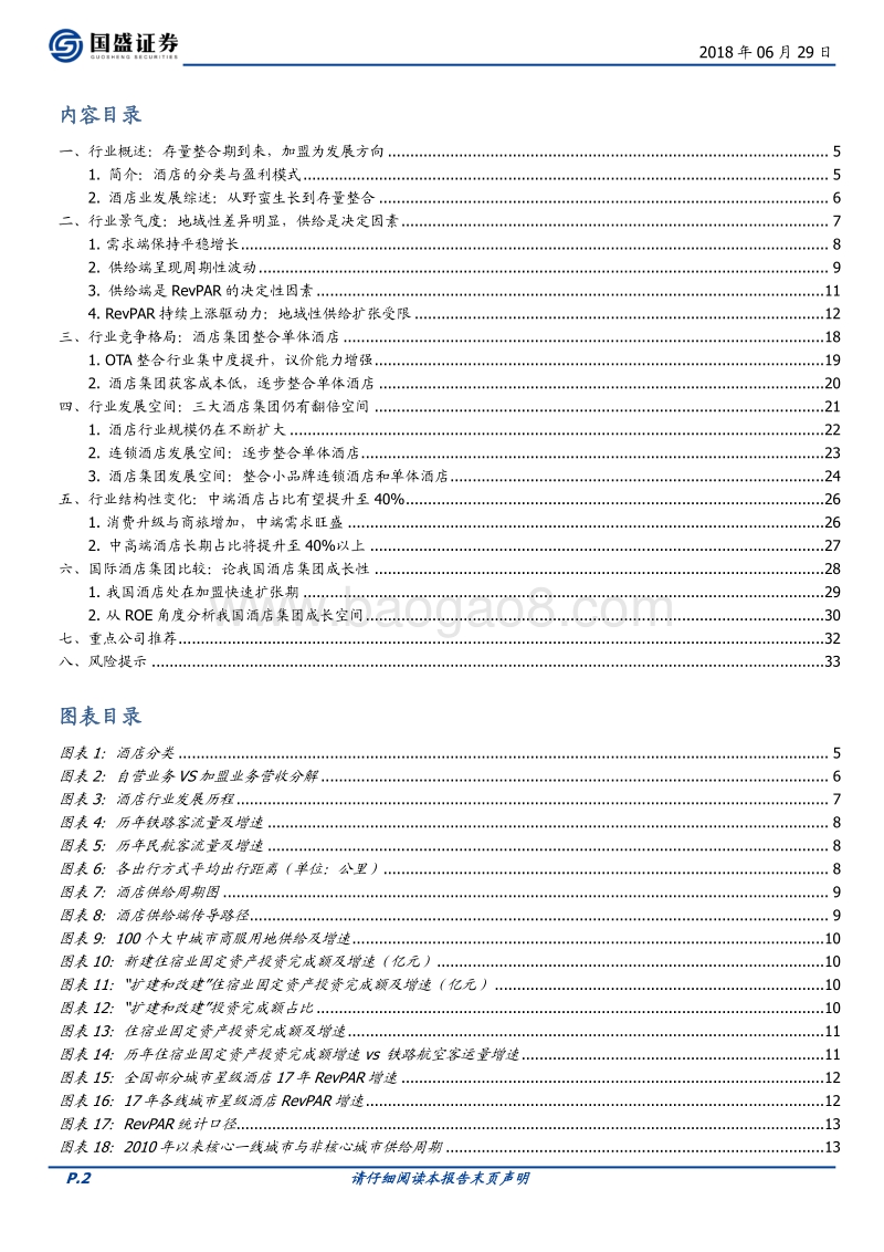 酒店行业系列深度之一：供给是决定因素，行业景气持续助力龙头加速成长.pdf_第2页