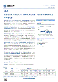 酒店行业系列深度之一：供给是决定因素，行业景气持续助力龙头加速成长.pdf