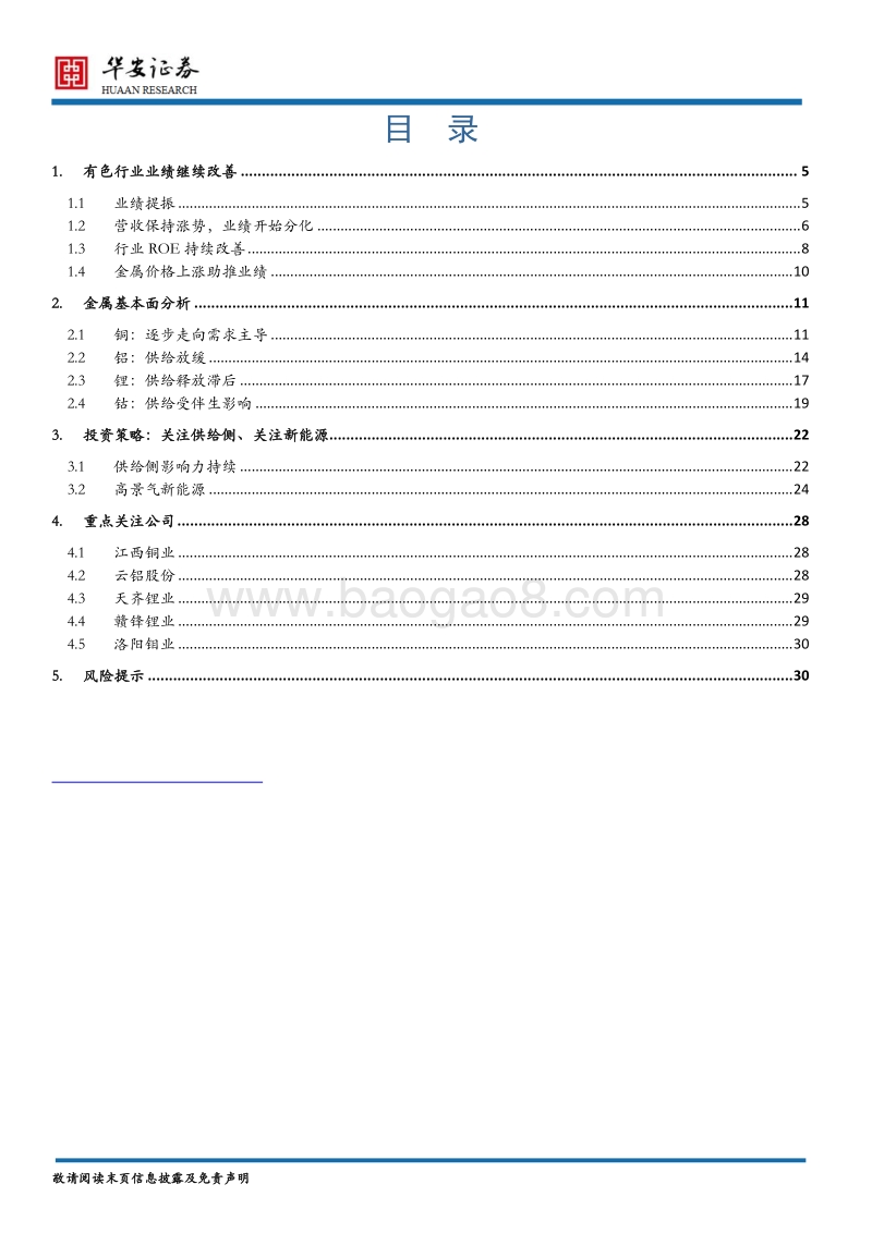 有色金属行业2018年度中期策略报告：行业持续回暖，关注铜铝钴锂.pdf_第2页