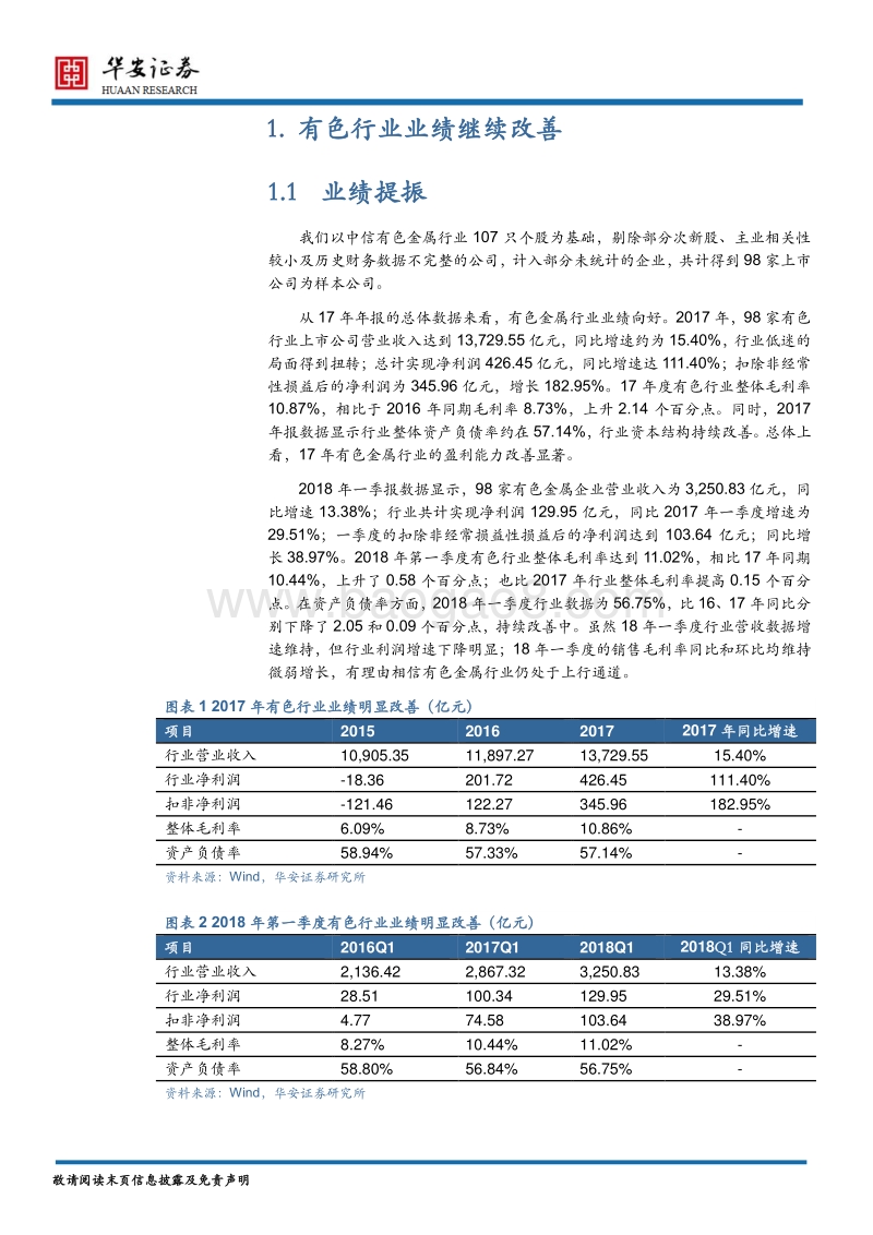 有色金属行业2018年度中期策略报告：行业持续回暖，关注铜铝钴锂.pdf_第5页