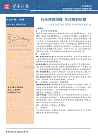 有色金属行业2018年度中期策略报告：行业持续回暖，关注铜铝钴锂.pdf