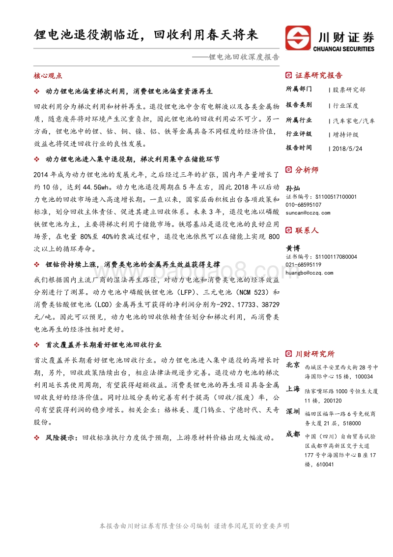 锂电池回收深度报告：锂电池退役潮临近，回收利用春天将来.pdf_第1页