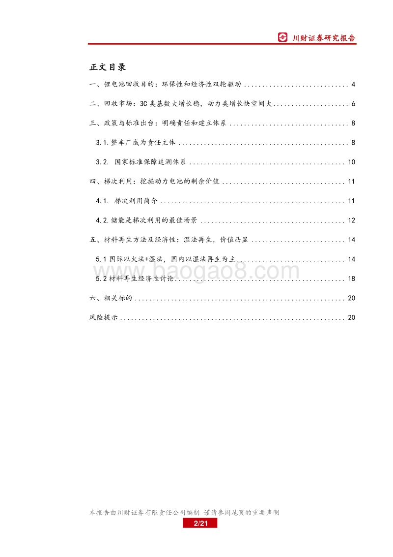 锂电池回收深度报告：锂电池退役潮临近，回收利用春天将来.pdf_第2页