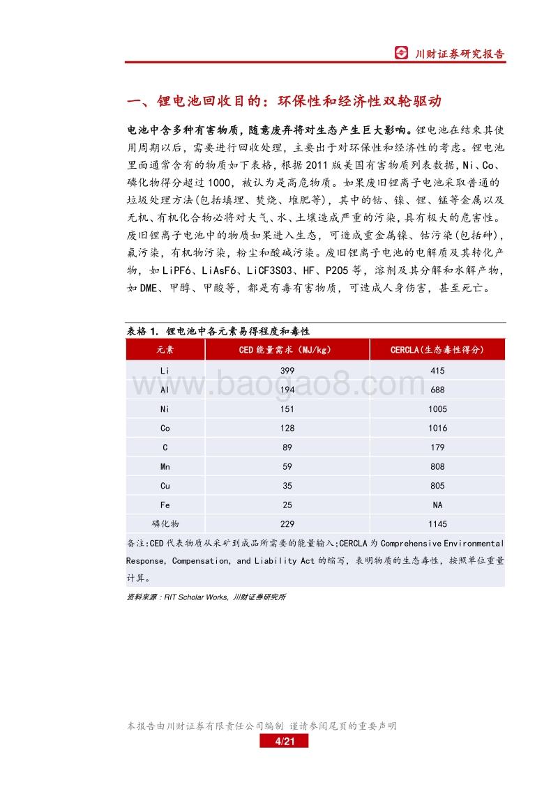 锂电池回收深度报告：锂电池退役潮临近，回收利用春天将来.pdf_第4页