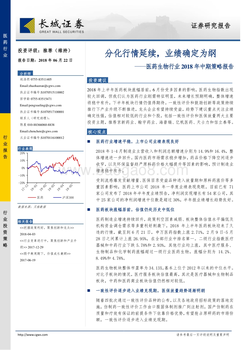 医药生物行业2018年中期策略报告：分化行情延续，业绩确定为纲.pdf_第1页
