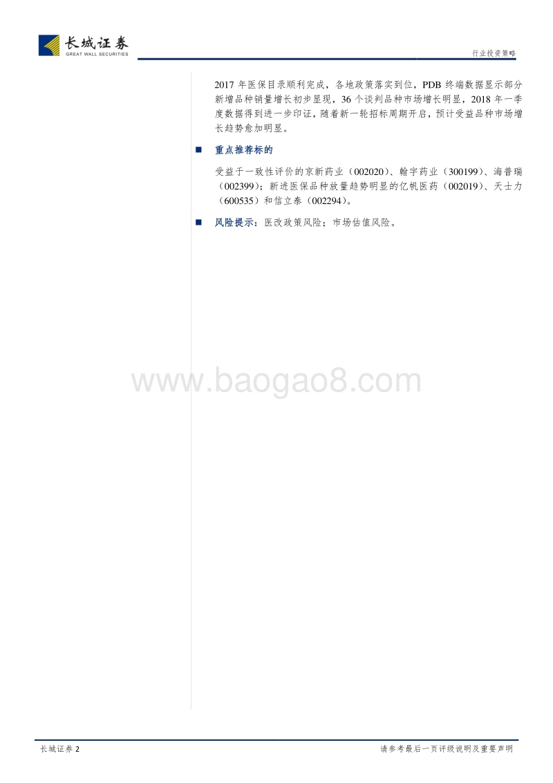 医药生物行业2018年中期策略报告：分化行情延续，业绩确定为纲.pdf_第2页