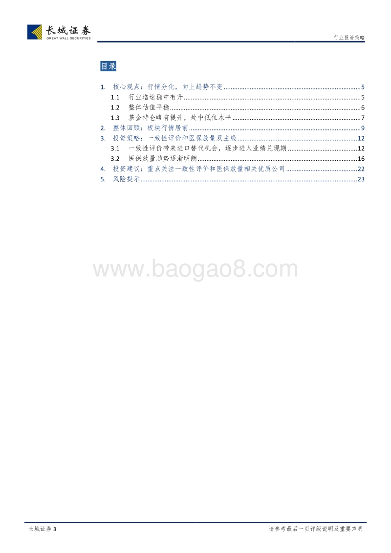 医药生物行业2018年中期策略报告：分化行情延续，业绩确定为纲.pdf_第3页