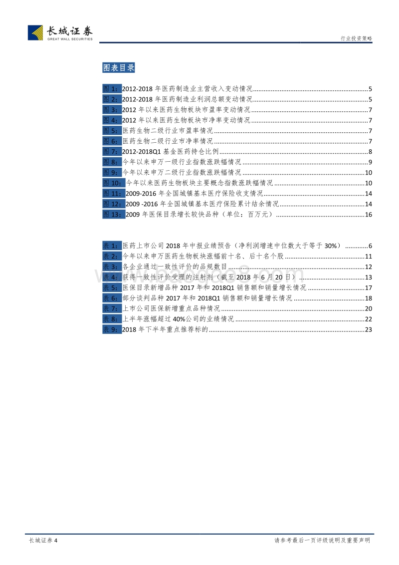 医药生物行业2018年中期策略报告：分化行情延续，业绩确定为纲.pdf_第4页