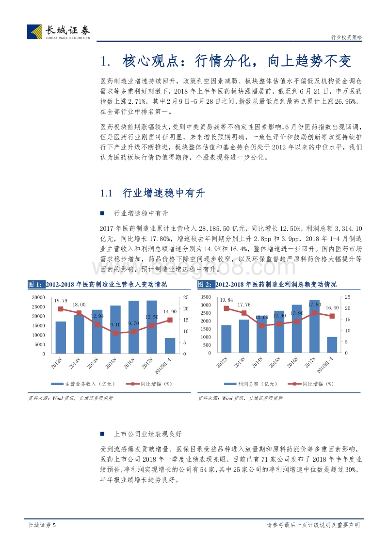 医药生物行业2018年中期策略报告：分化行情延续，业绩确定为纲.pdf_第5页