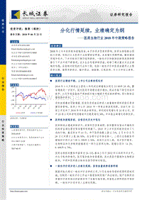 医药生物行业2018年中期策略报告：分化行情延续，业绩确定为纲.pdf