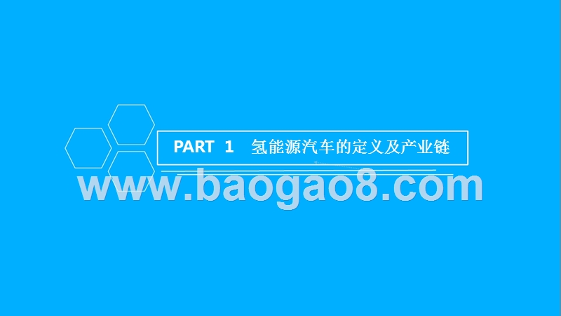 2018年中国氢能源汽车行业市场前景研究报告.pptx_第2页