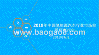 2018年中国氢能源汽车行业市场前景研究报告.pptx