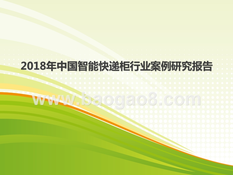 2018年中国智能快递柜行业案例研究报告.pptx_第1页