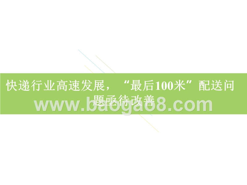 2018年中国智能快递柜行业案例研究报告.pptx_第2页