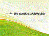 2018年中国智能快递柜行业案例研究报告.pptx