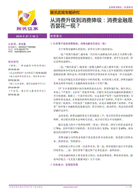 从消费升级到消费降级：消费金融是否昙花一现？.pdf
