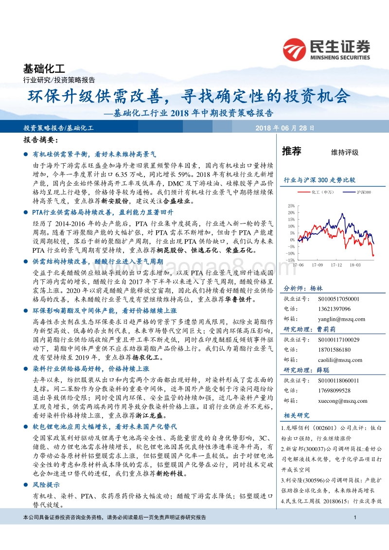 基础化工行业2018年中期投资策略报告：环保升级供需改善，寻找确定性的投资机会.pdf_第1页