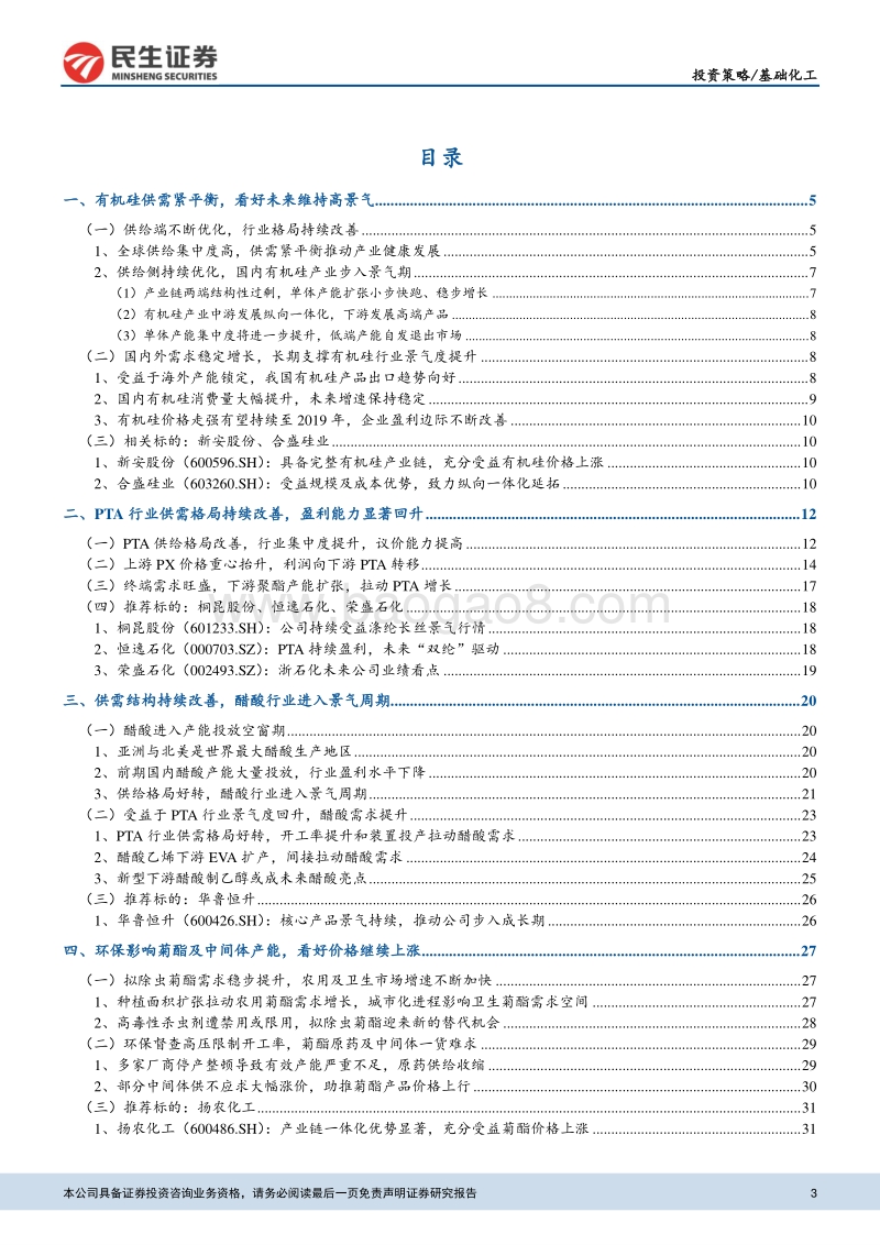 基础化工行业2018年中期投资策略报告：环保升级供需改善，寻找确定性的投资机会.pdf_第3页