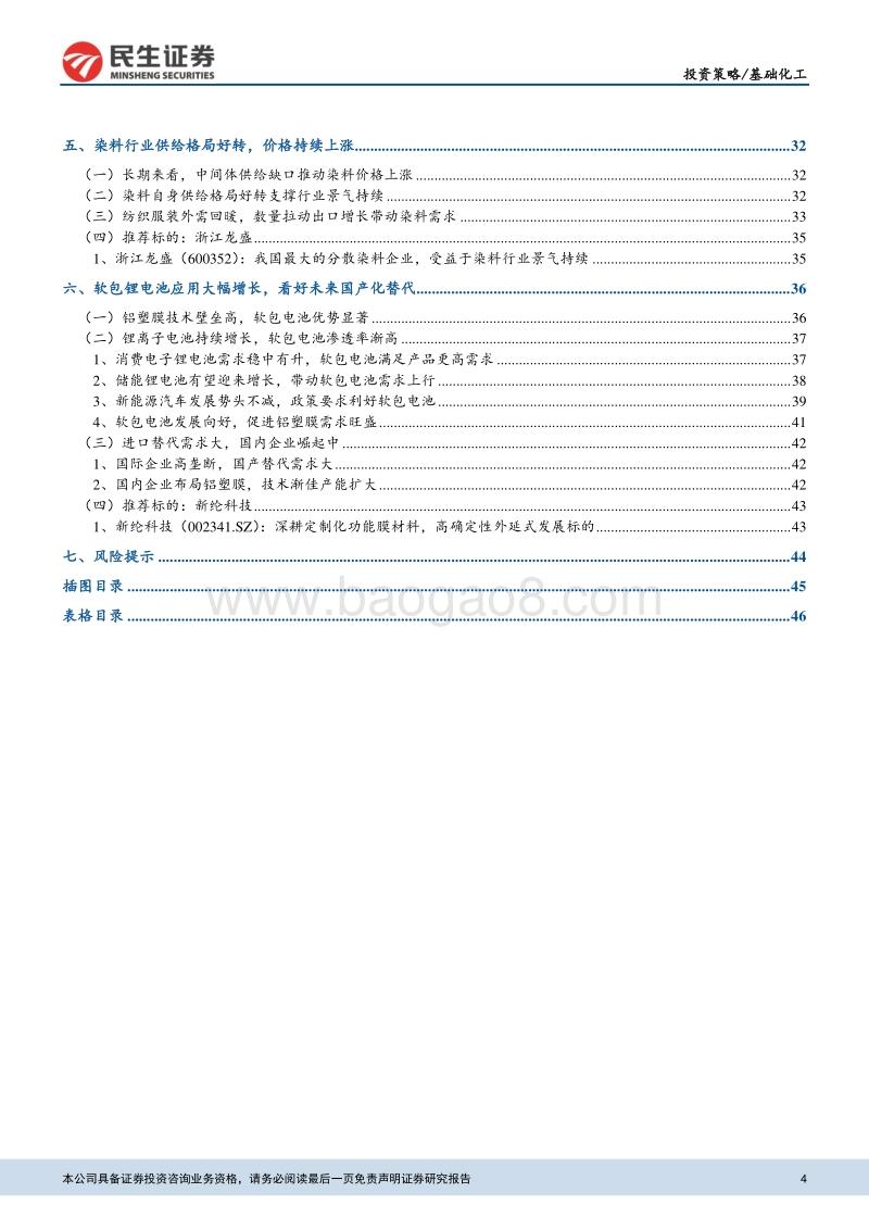 基础化工行业2018年中期投资策略报告：环保升级供需改善，寻找确定性的投资机会.pdf_第4页