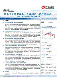 基础化工行业2018年中期投资策略报告：环保升级供需改善，寻找确定性的投资机会.pdf