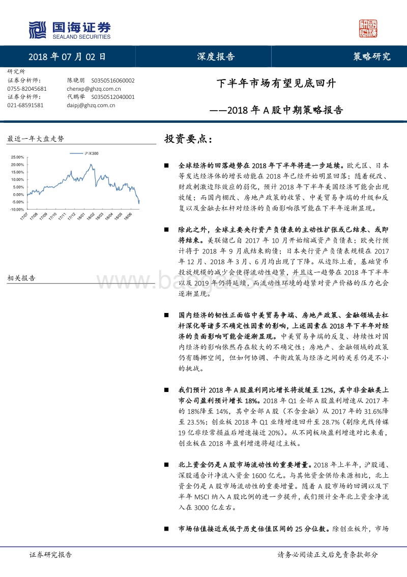 2018年A股中期策略报告：下半年市场有望见底回升.pdf_第1页
